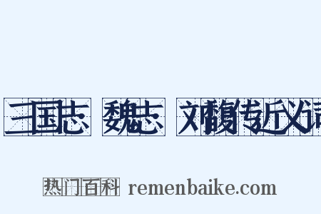 三国志·魏志·刘馥传近义词是什么意思的图片